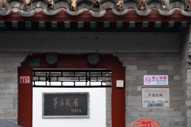 北京茅盾故居图片