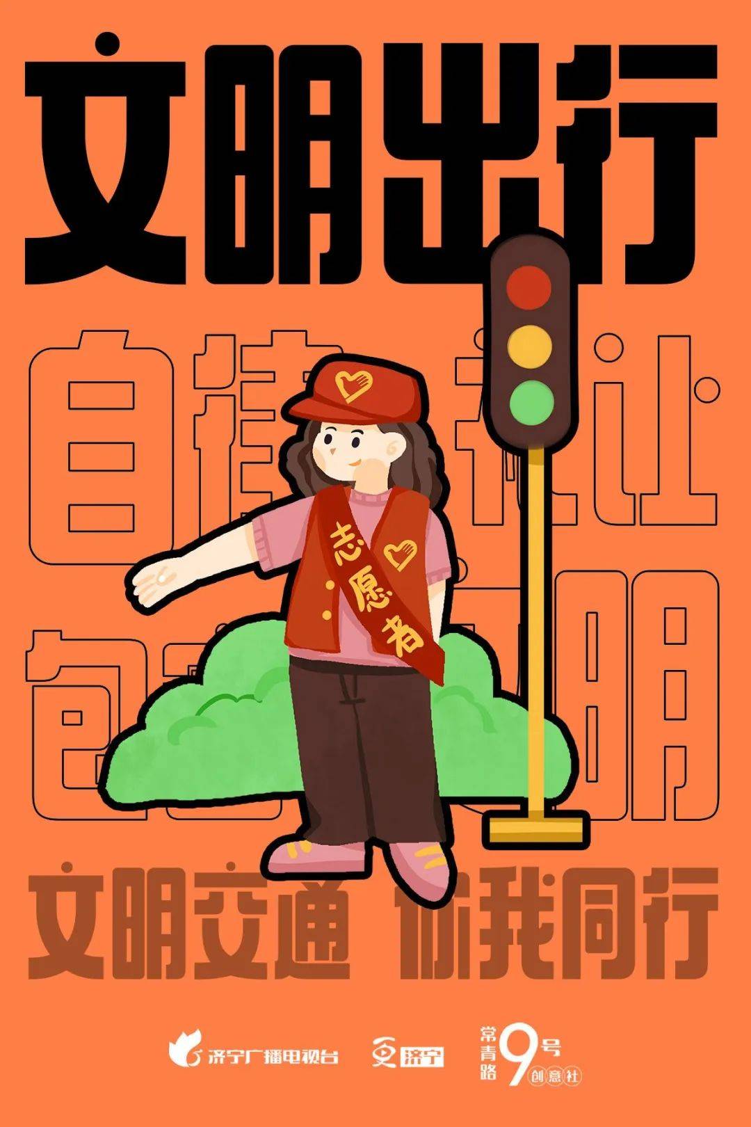 文明交通 你我同行