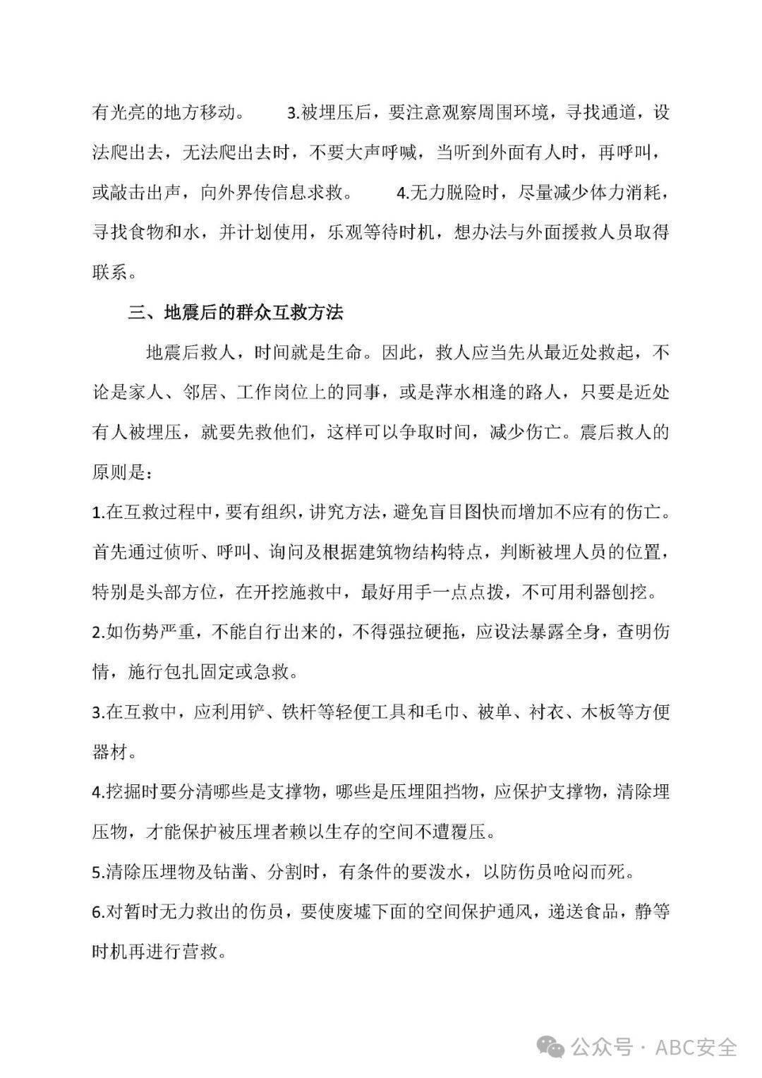 防震减灾安全知识培训word