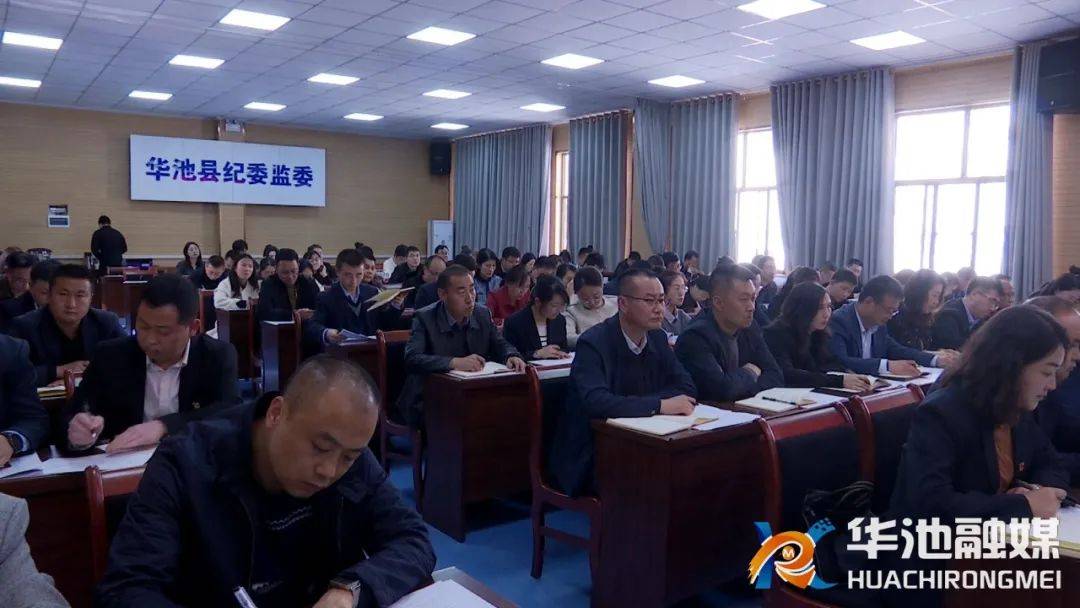 华池县2024年纪检监察工作安排部署会议暨纪检监察干部警示教育大会
