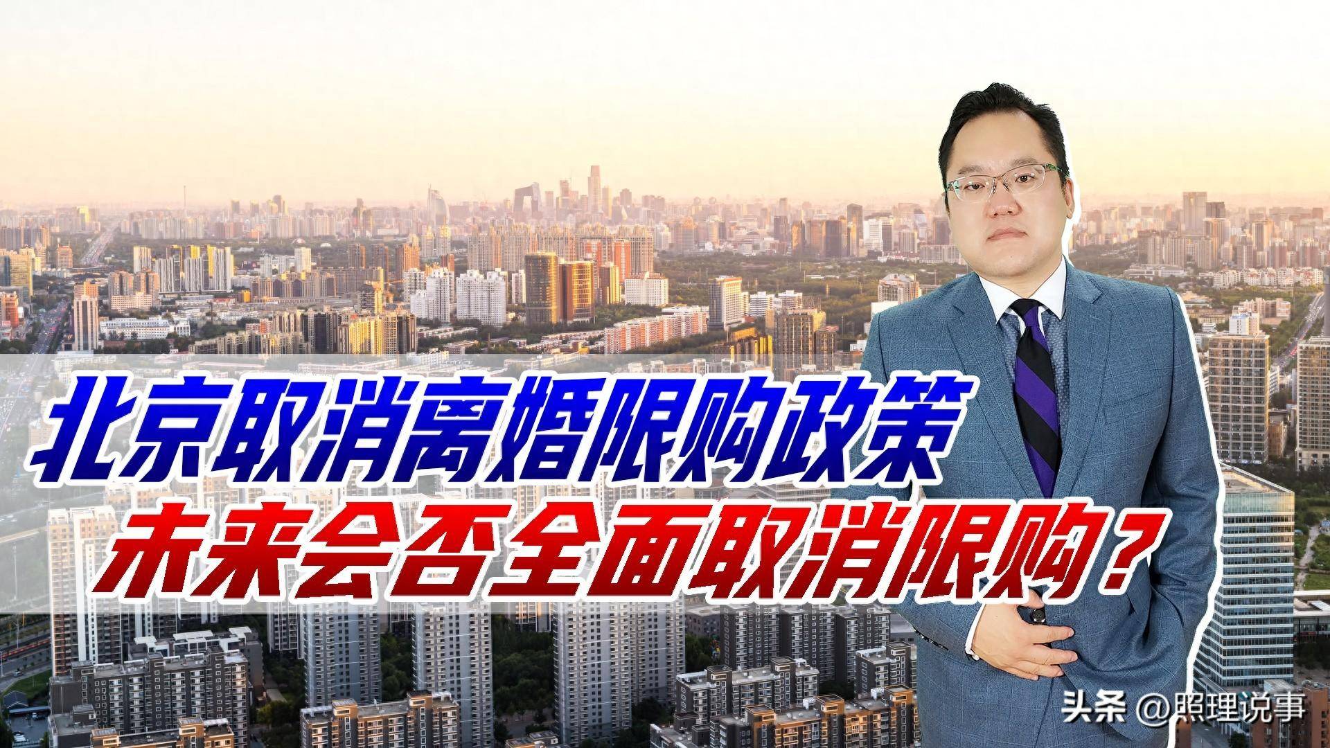 北京取消离婚限购政策,未来会否全面取消限购?