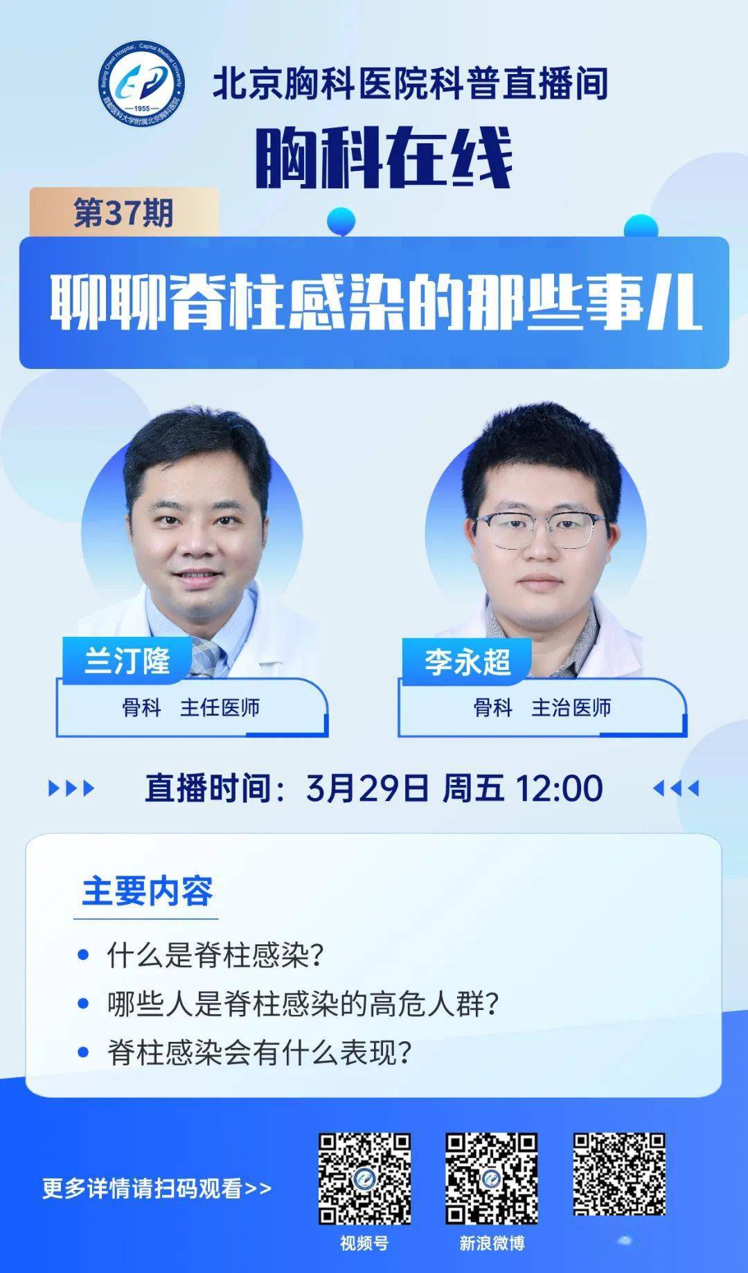 官方视频号@北京胸科医院扫码观看精彩直播官方新浪微博@北京胸科医院