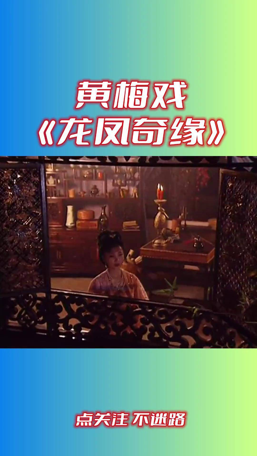 黄梅戏 龙凤奇缘