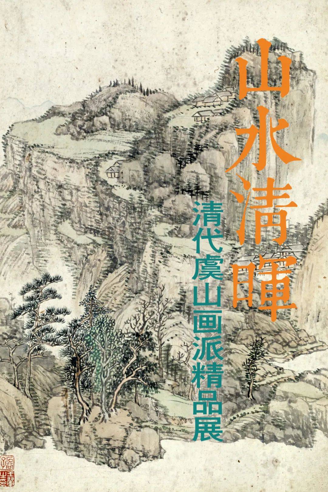 展览上新山水清晖清代虞山画派精品展