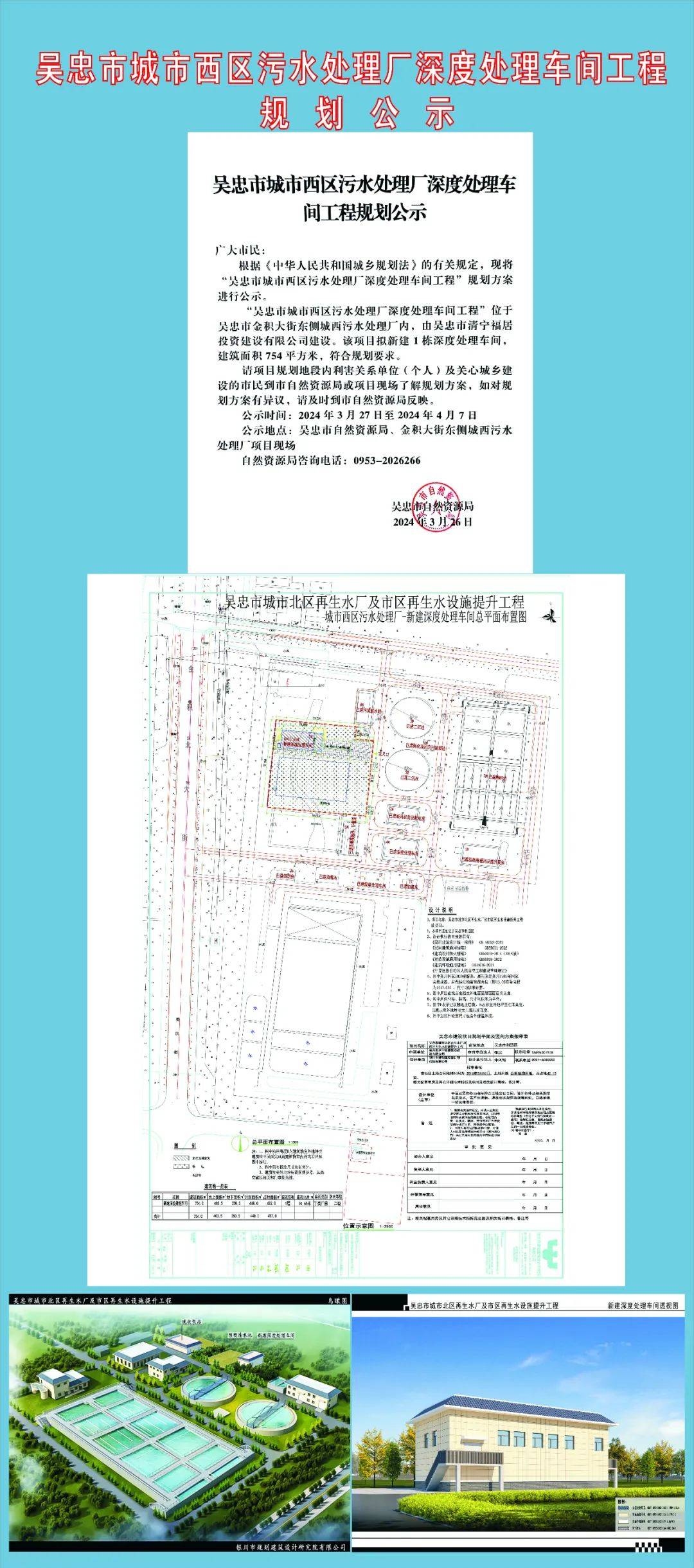 吴忠市城市西区污水处理厂深度处理车间工程规划公示