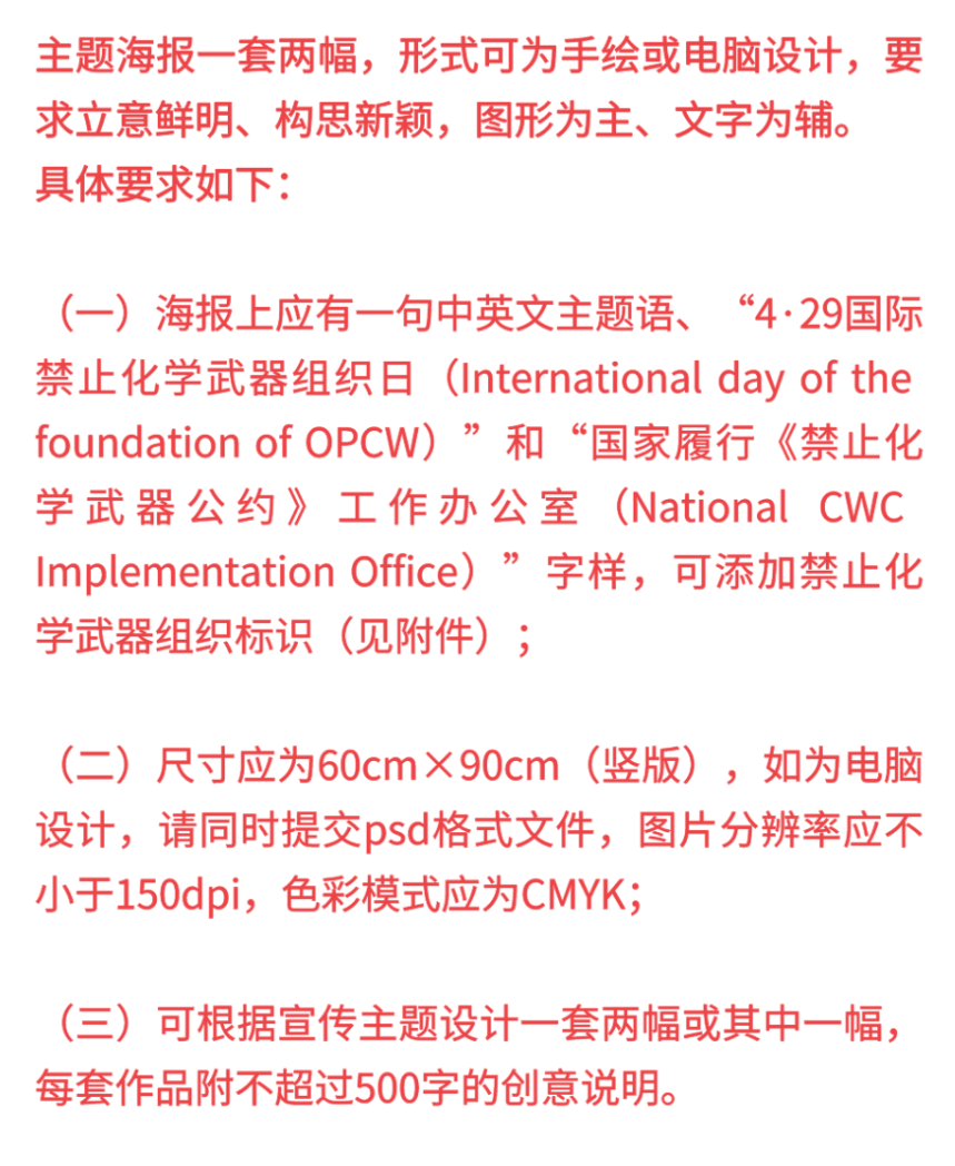 2024年第9个国际禁止化学武器组织日 主题宣传海报征集启事