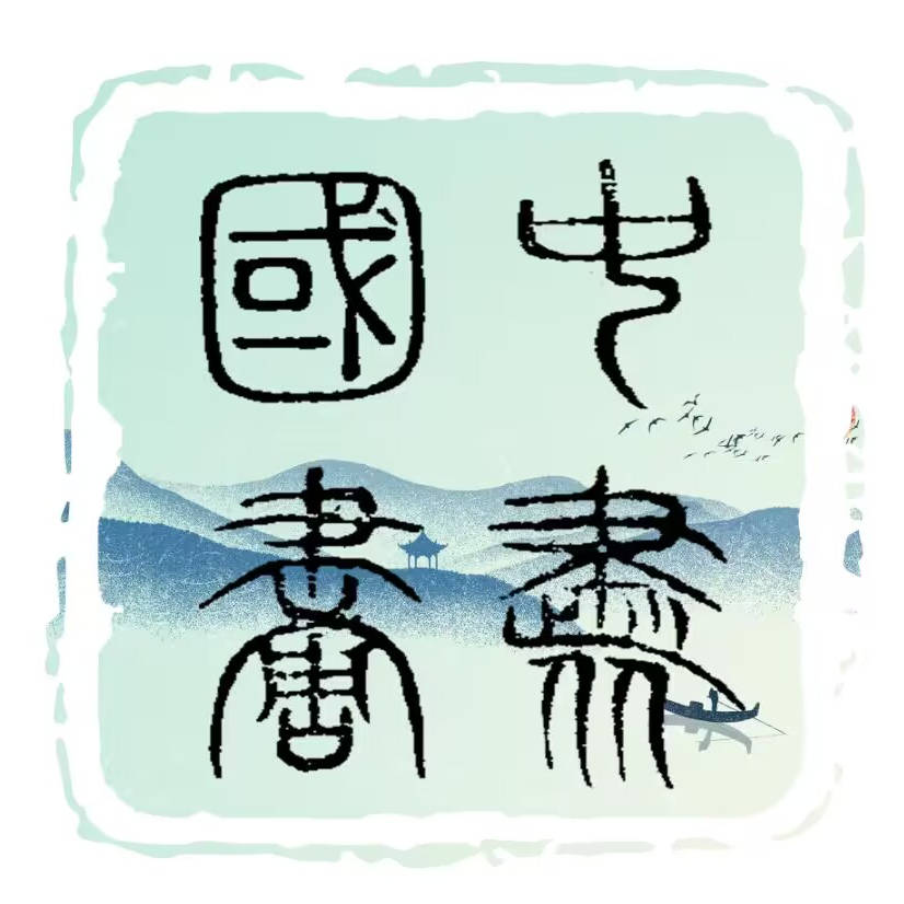 从万联中来——吕建德《书名联》第十九期_人生_人格_本心