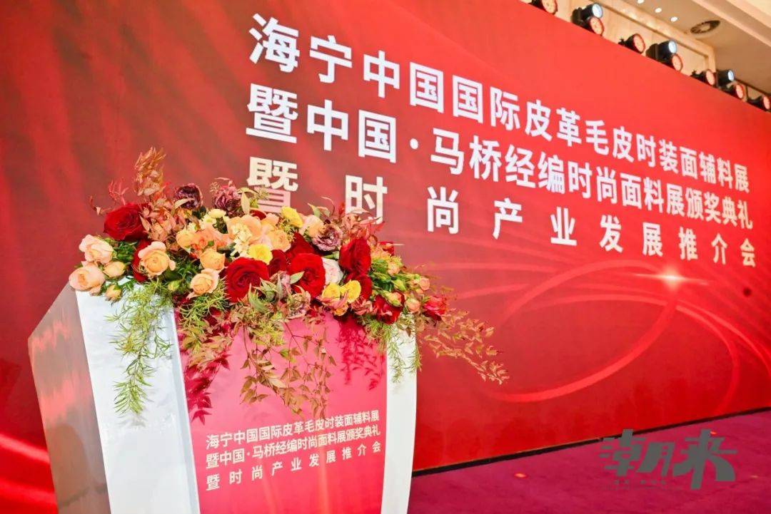 喜报中国服饰杂志荣获产业联动大奖2024海宁中国国际皮革