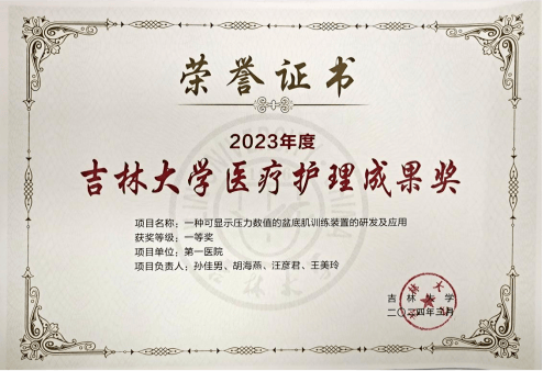 喜报丨吉大一院护理团队在吉林大学2023年度医疗护理成果奖评选中斩获