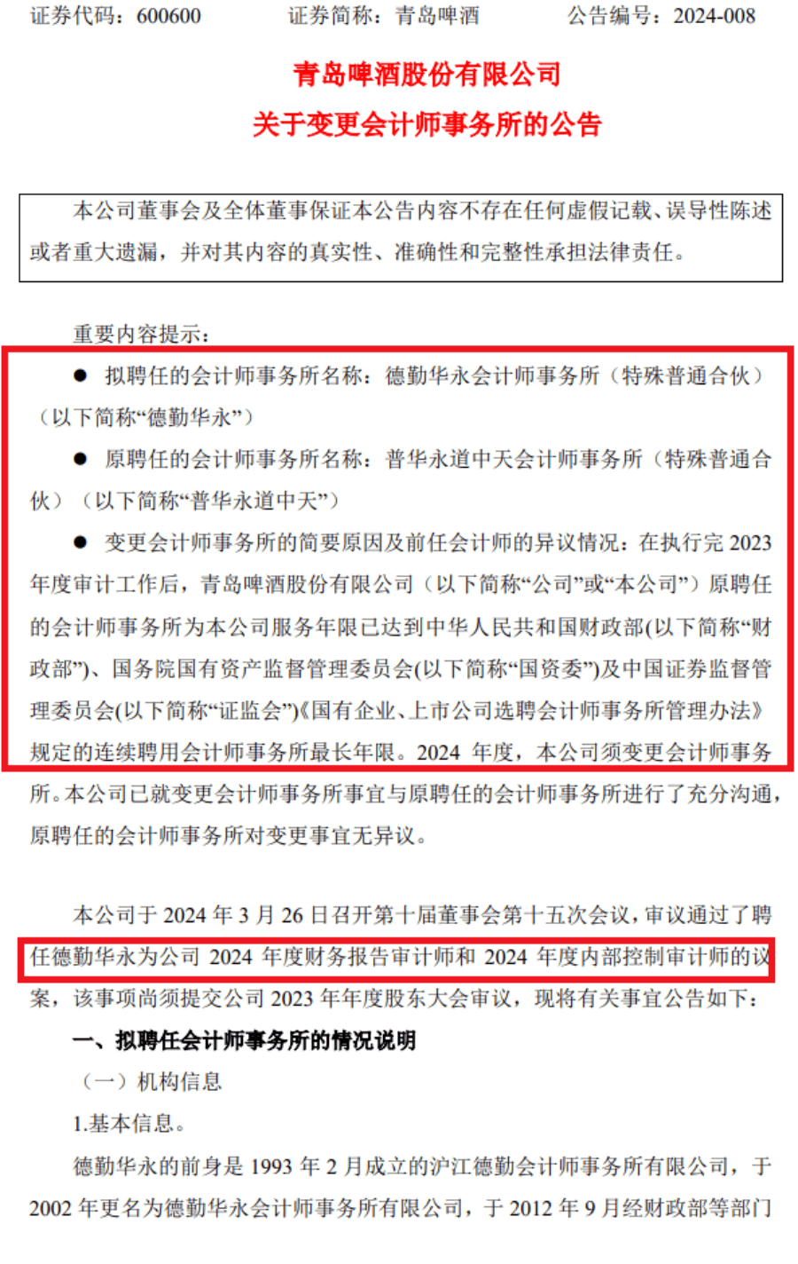 青岛啤酒22年来首次更换审计机构！德勤接棒普华永道！_搜狐网