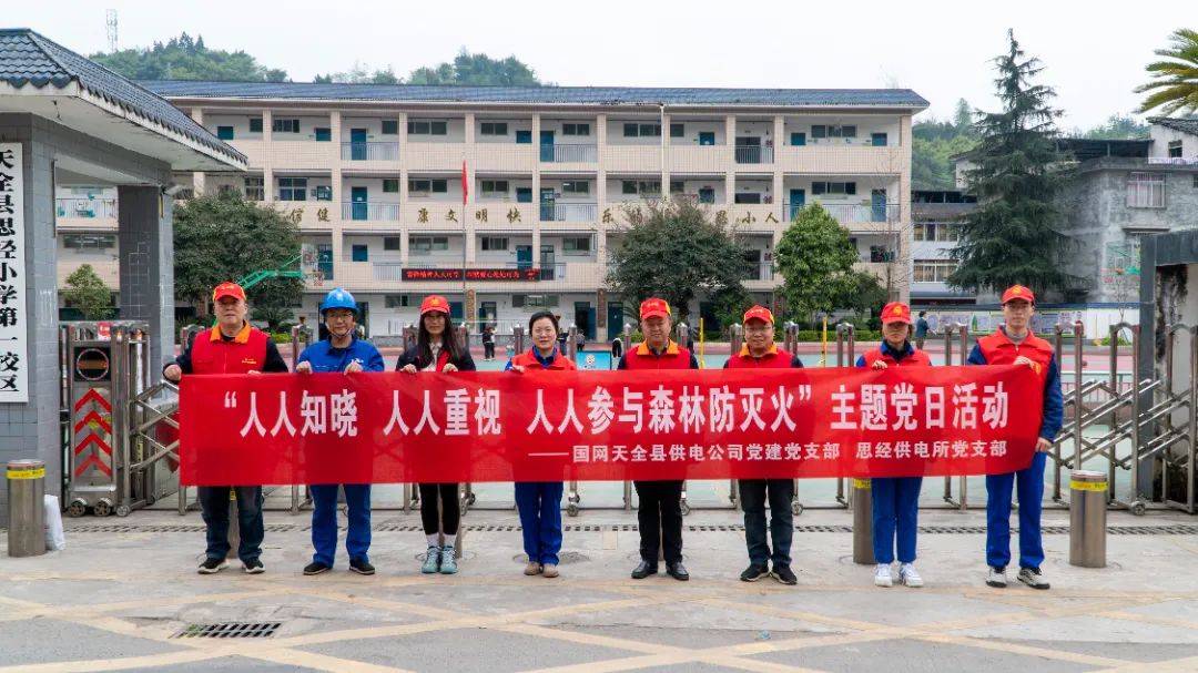 国网天全县供电公司开展人人知晓人人重视人人参与森林防灭火主题党日