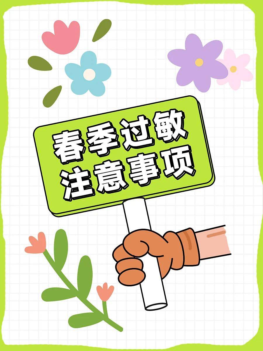 春季过敏又来了!过敏人安全度过,全靠这几招!