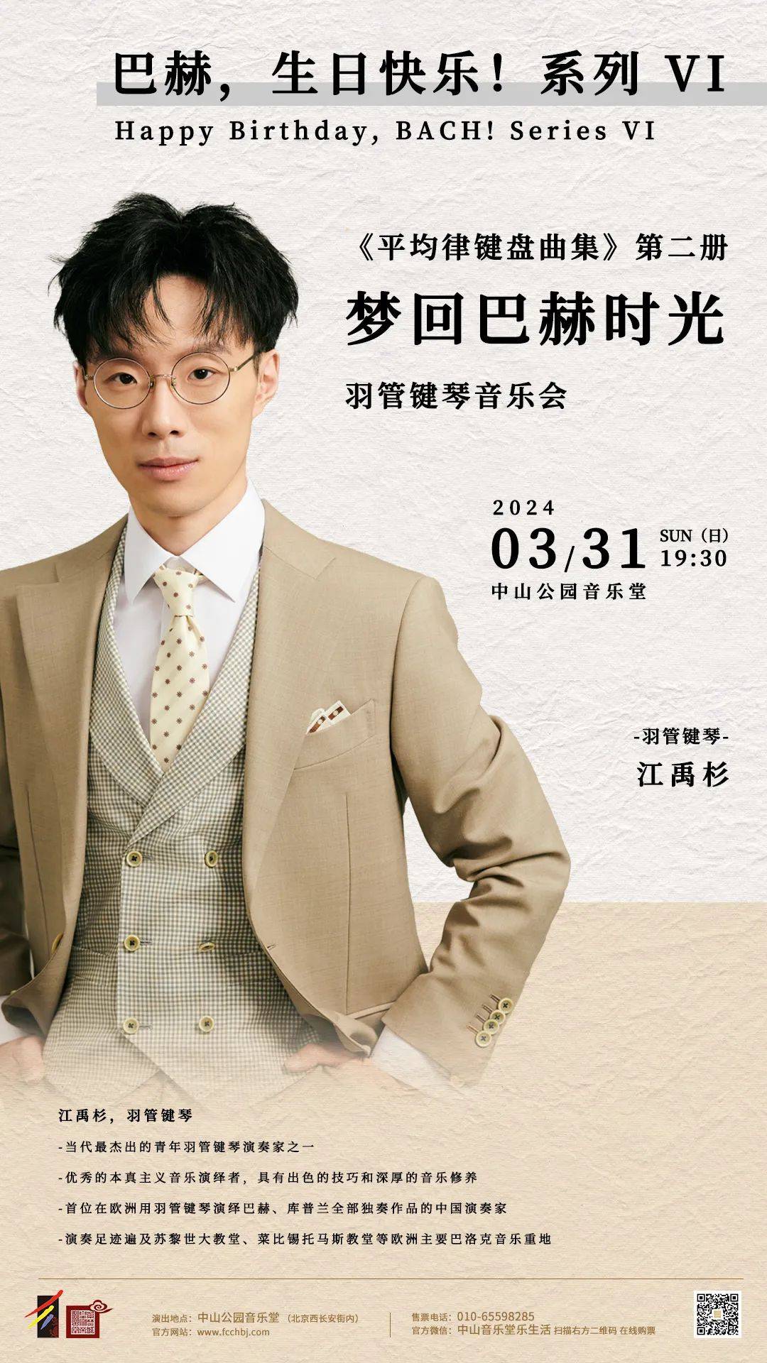 系列 vi《平均律键盘曲集》第二册—梦回巴赫时光·羽管键琴音乐会