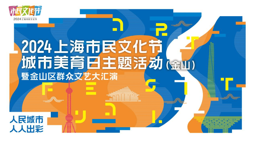 抢票2024年上海市民文化节群众文艺大汇演金山区专场即将精彩呈现