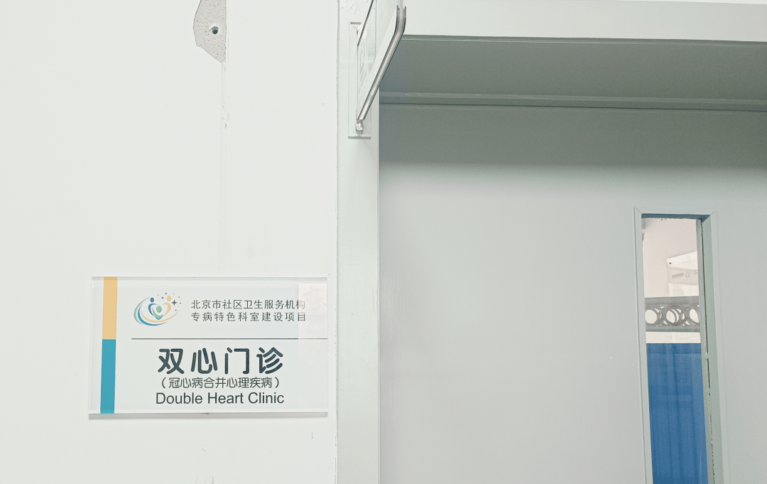 琉璃河镇社区卫生服务中心积极推进双心门诊建设