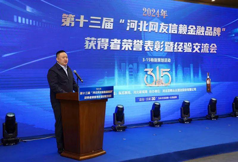 2024年第十三届河北网友信赖金融品牌获得者荣誉表彰暨经验交流会举行
