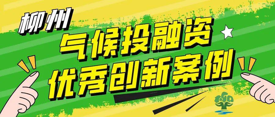 气候投融资优秀创新案例丨建设银行柳州分行创新推出可