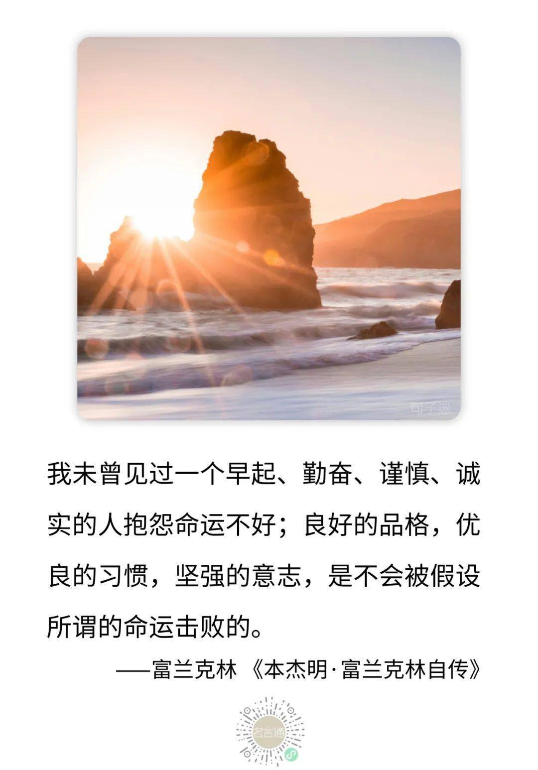每日一句:我未曾见过一个早起,勤奋,谨慎,诚实的人抱怨命运不好.