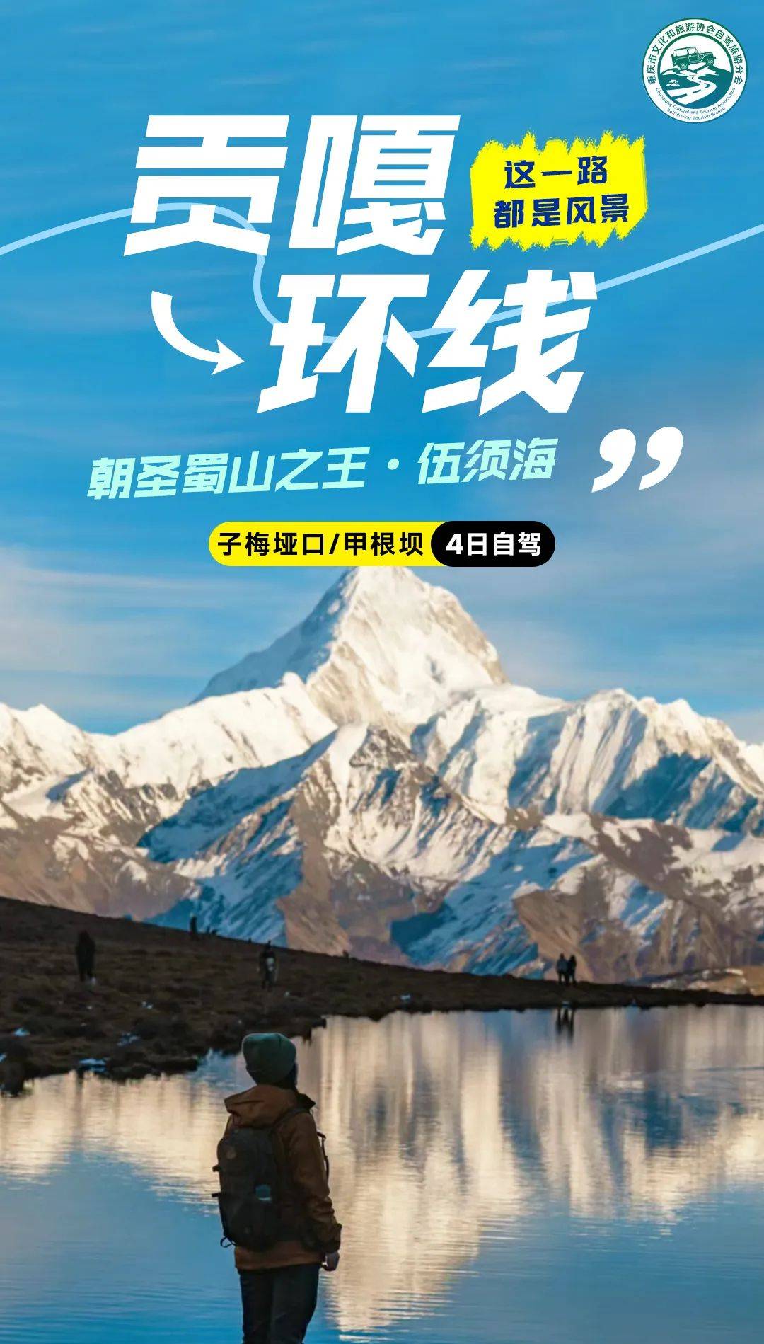 清明假期4日贡嘎环线朝圣蜀山之王61伍须海61日鲁