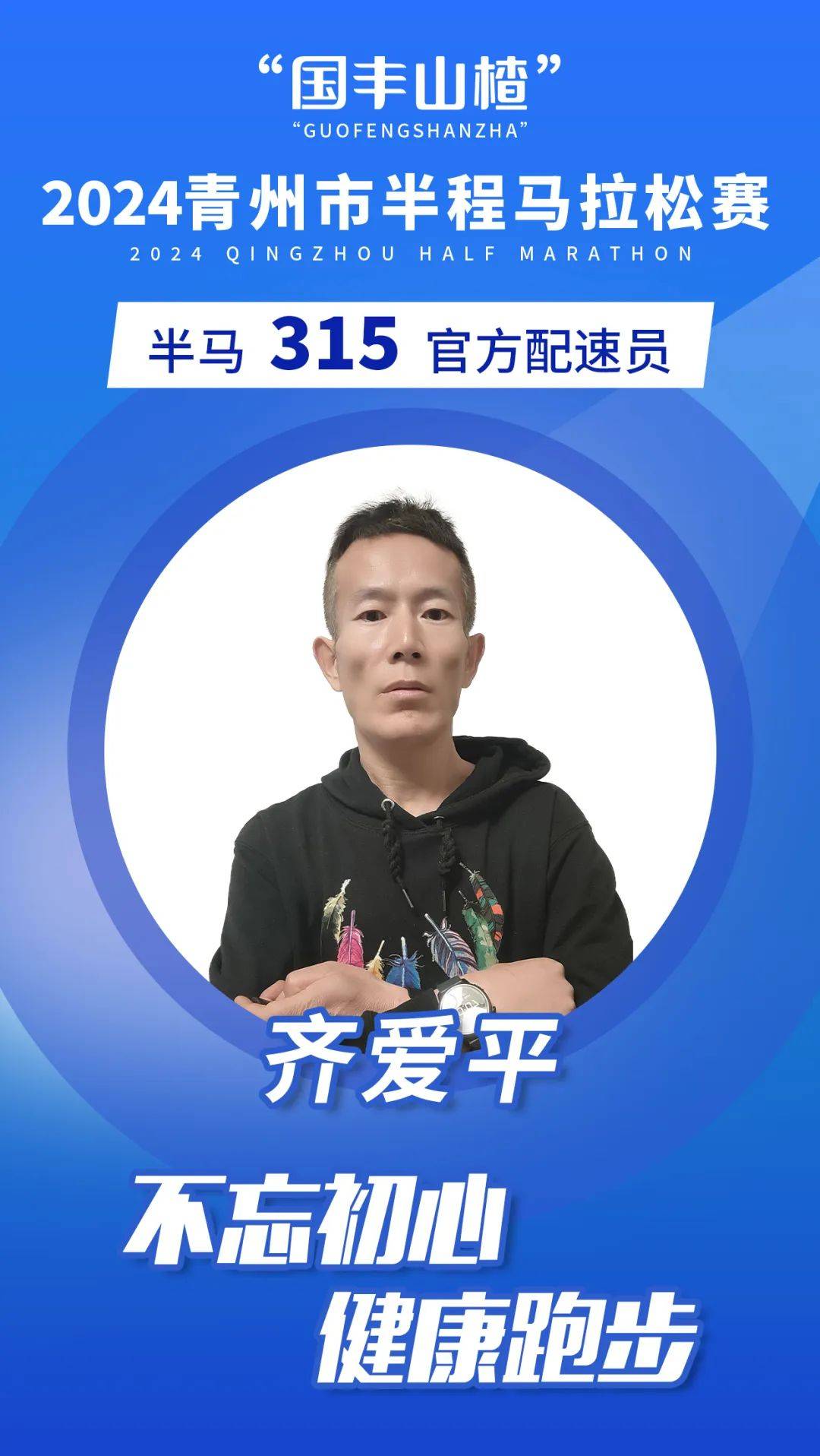 快看快看国丰山楂2024青州市半程马拉松官兔闪亮登场