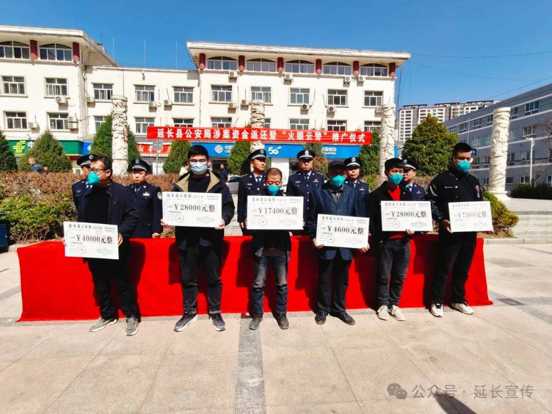 要闻延长县公安局举行涉案资金返还暨火眼云警推广仪式