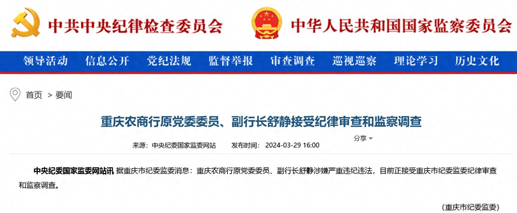 重庆农商行原党委委员副行长舒静接受审查调查