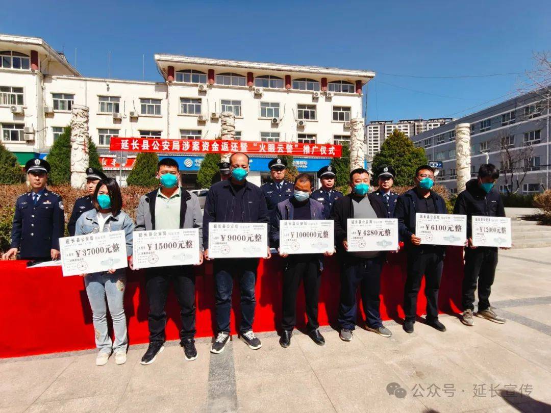 要闻延长县公安局举行涉案资金返还暨火眼云警推广仪式