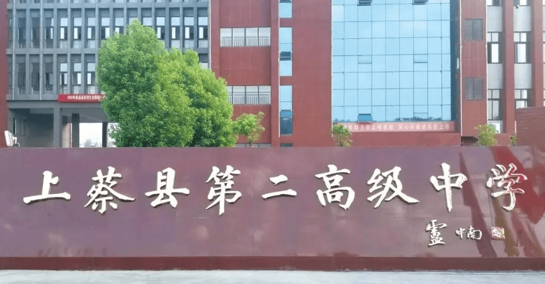 卢中南2020年为河南省上蔡县第二高中题写匾额大字楷书运笔讲究重,缓