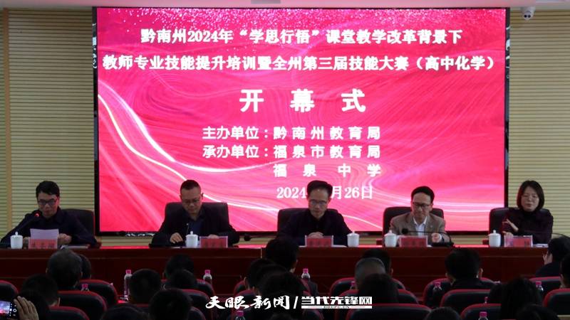 推进课堂教学改革黔南州第三届教师技能大赛拉开帷幕