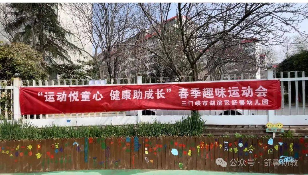 运动悦童心健康助成长三门峡市舒馨幼儿园春季亲子趣味运动会
