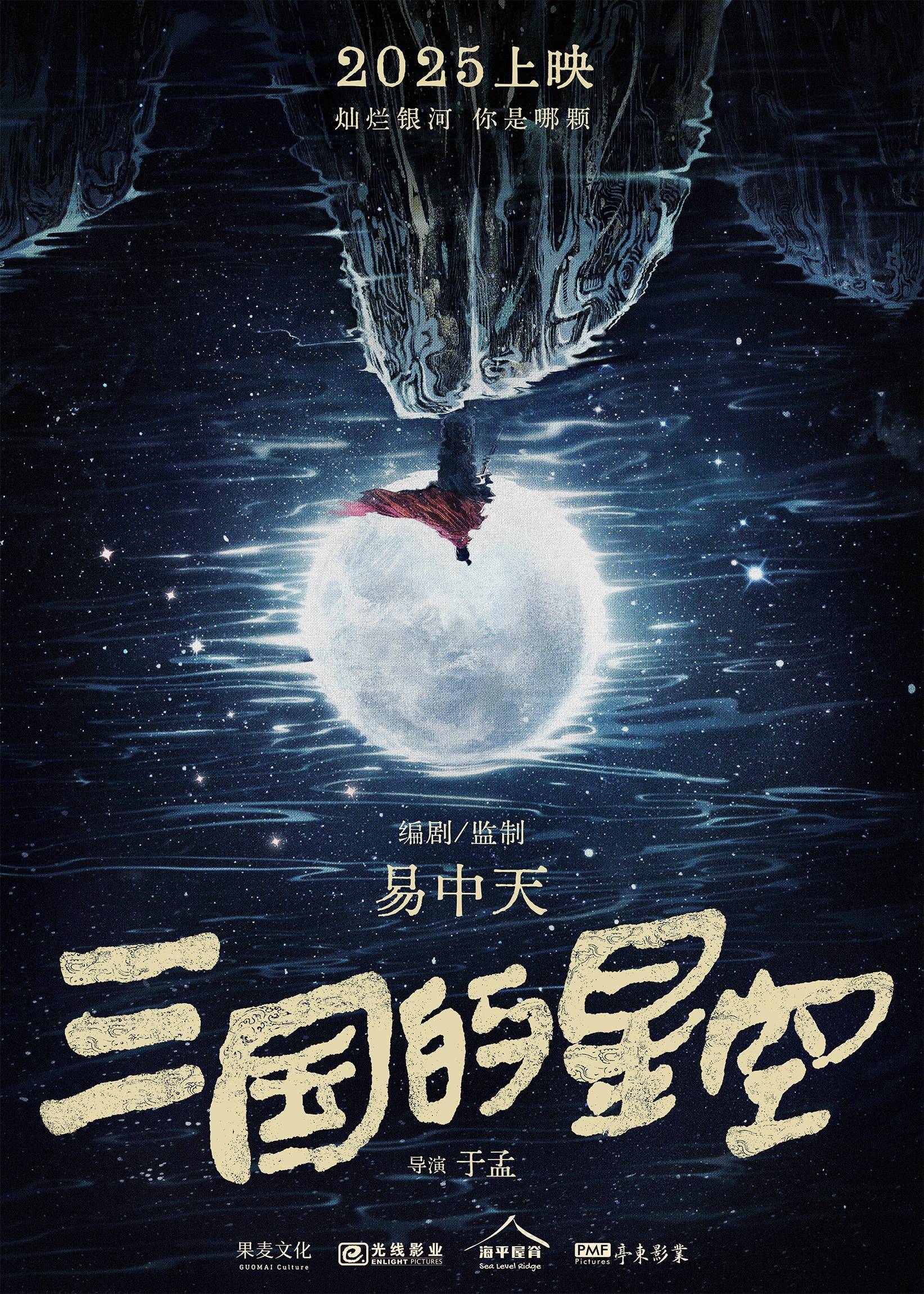 易中天监制动画电影《三国的星空》正式官宣2025年上映