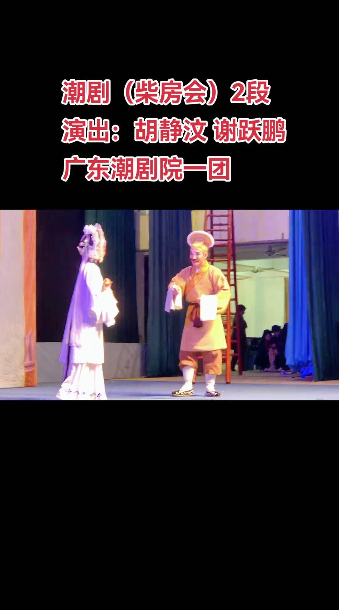 潮剧(柴房会)2段演出:胡静汶 谢跃鹏广东潮剧院一团广东潮剧院一团