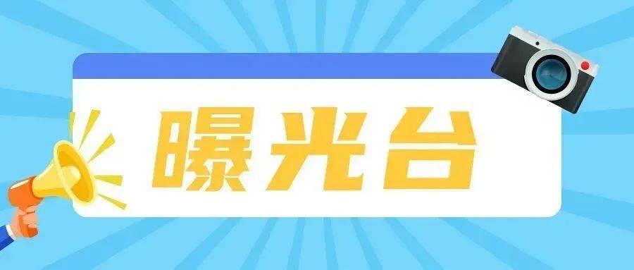 曝光台阿图什市市场监督管理局2024年食品安全监督抽检信息通告