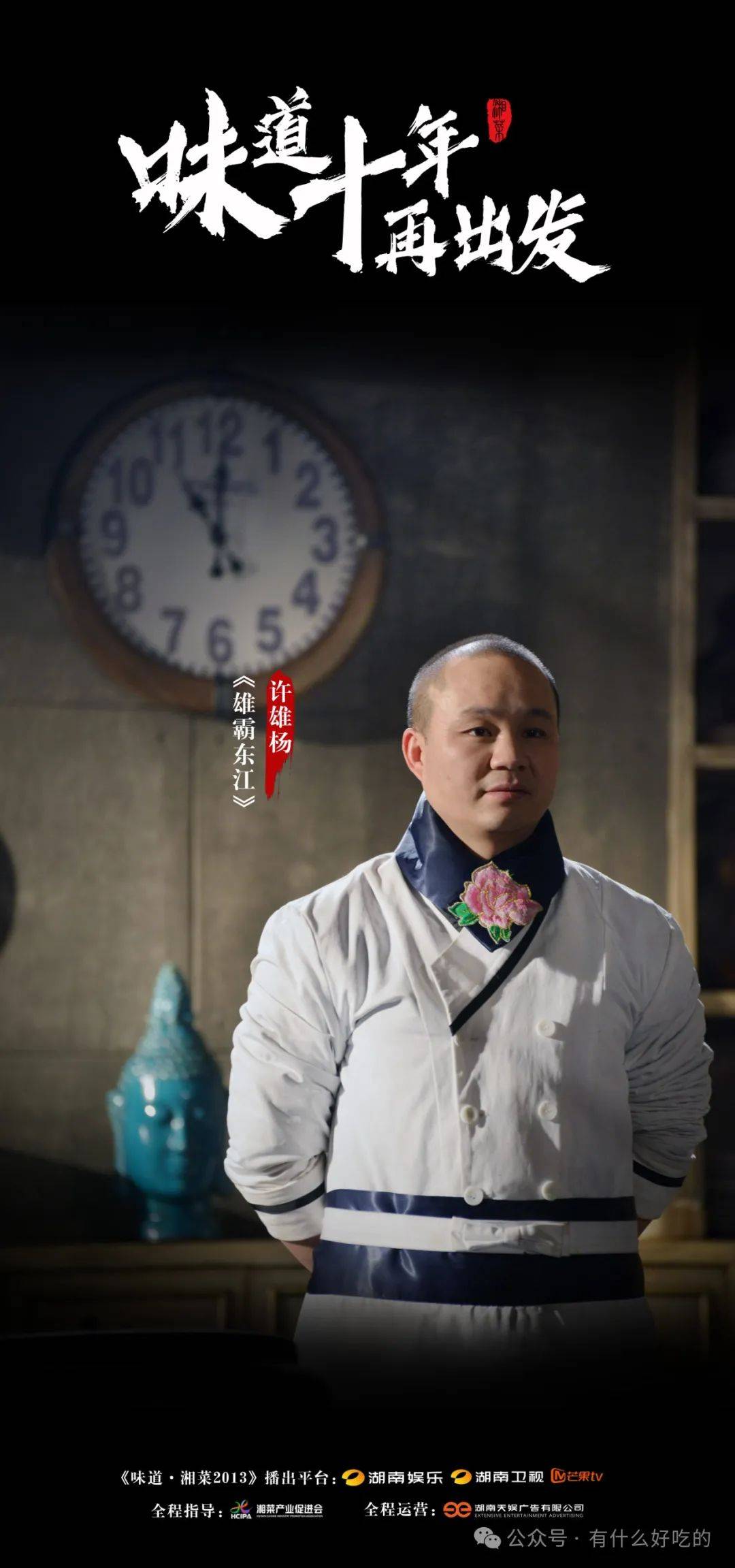 味道十年再出发之080许雄杨雄霸东江一尾雄鱼一壶汪洋亦饮亦歌声存