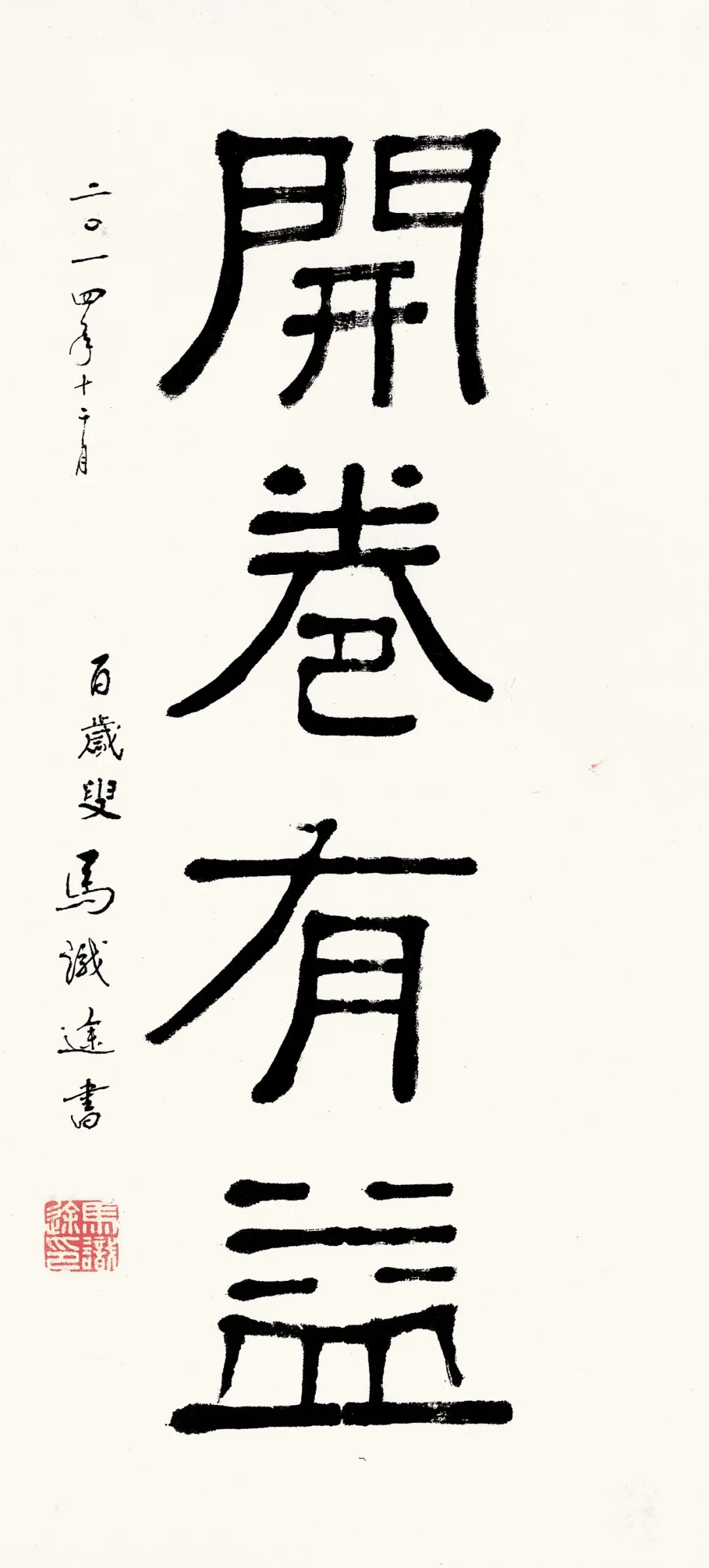 悼念| 110岁马识途去世,生前曾谈论"书法以天真自然最好"