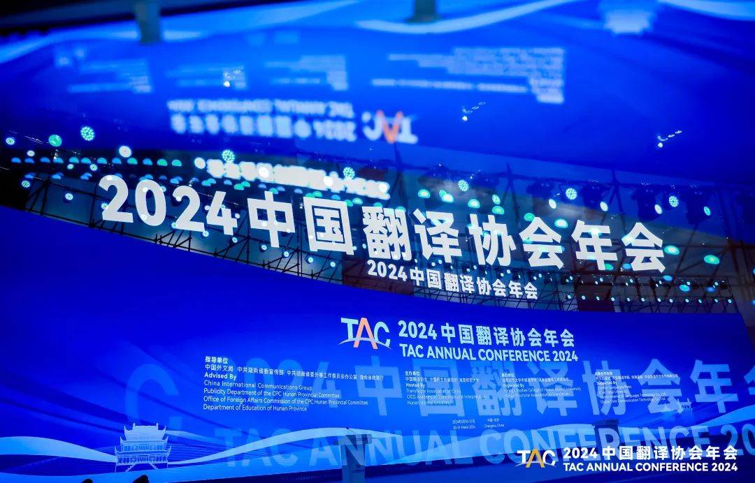 2024中国翻译协会年会隆重开幕!