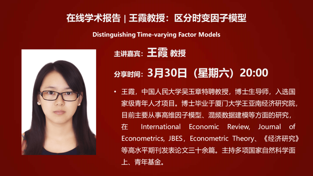 在线学术报告王霞教授区分时变因子模型