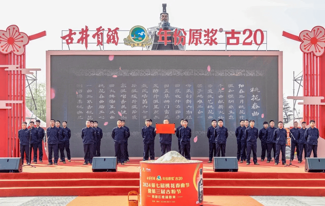 古井贡酒年份原浆2024第七届桃花春曲节暨第三届古粉节盛大开幕