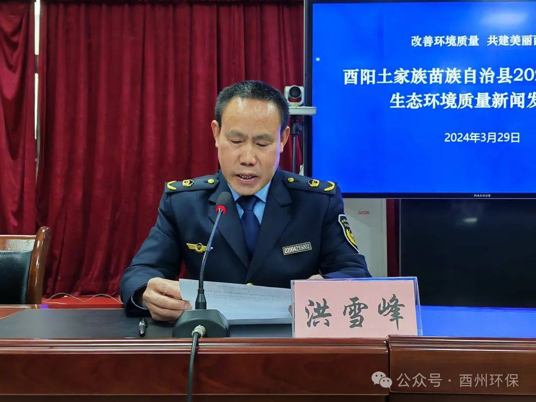 发布会酉阳召开2024年一季度生态环境质量新闻发布会
