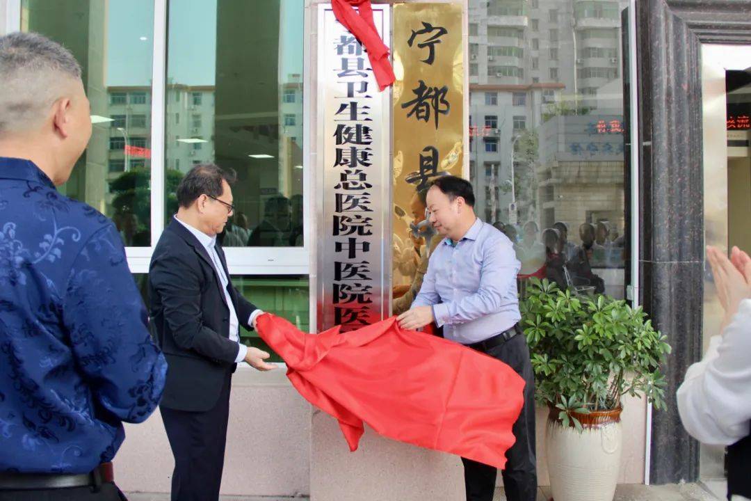 宁都县中医院挂牌成立宁都县卫生健康总医院中医院医疗中心
