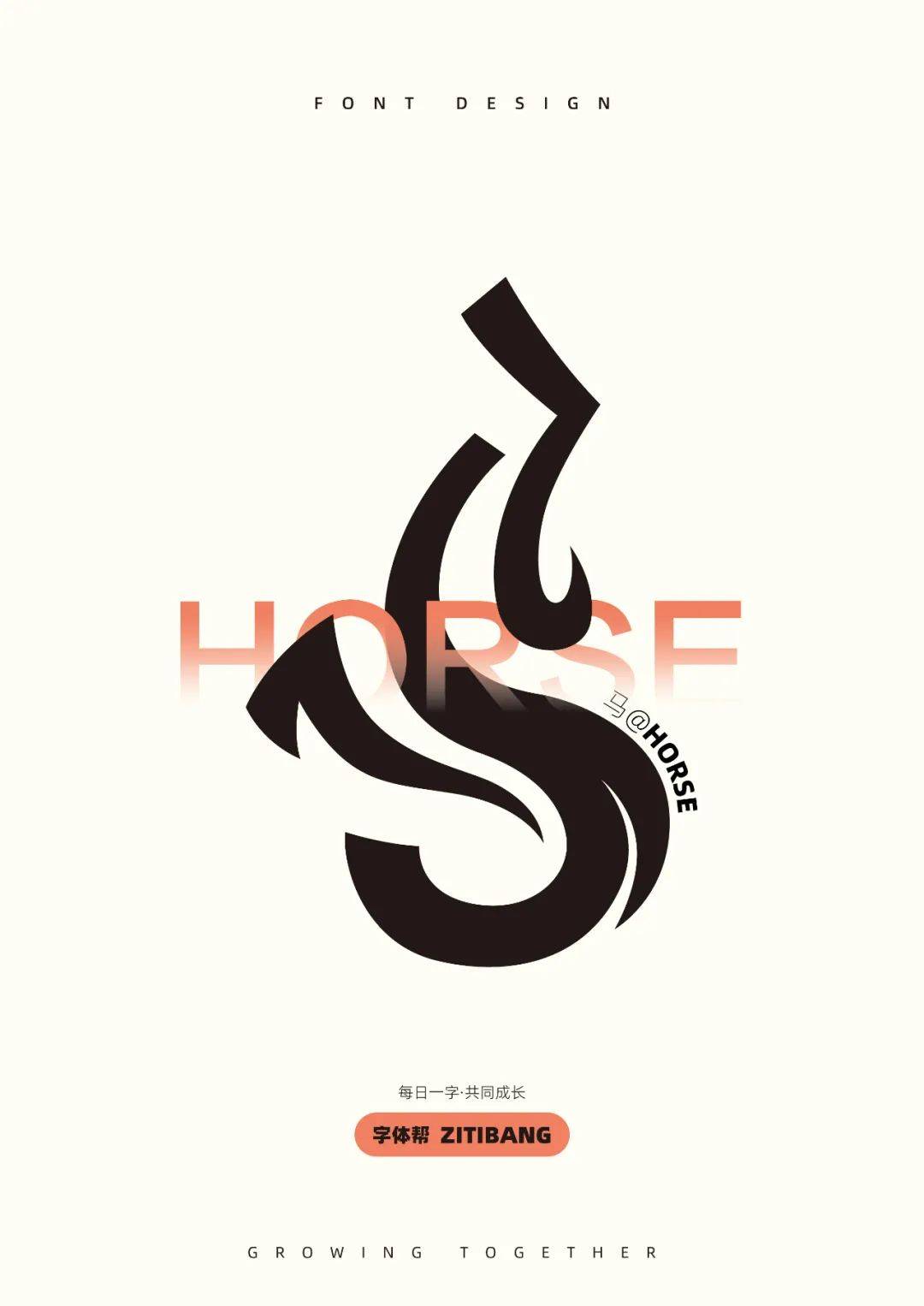 字体帮"30 计划"第1139篇:ding_大佬_设计_风格