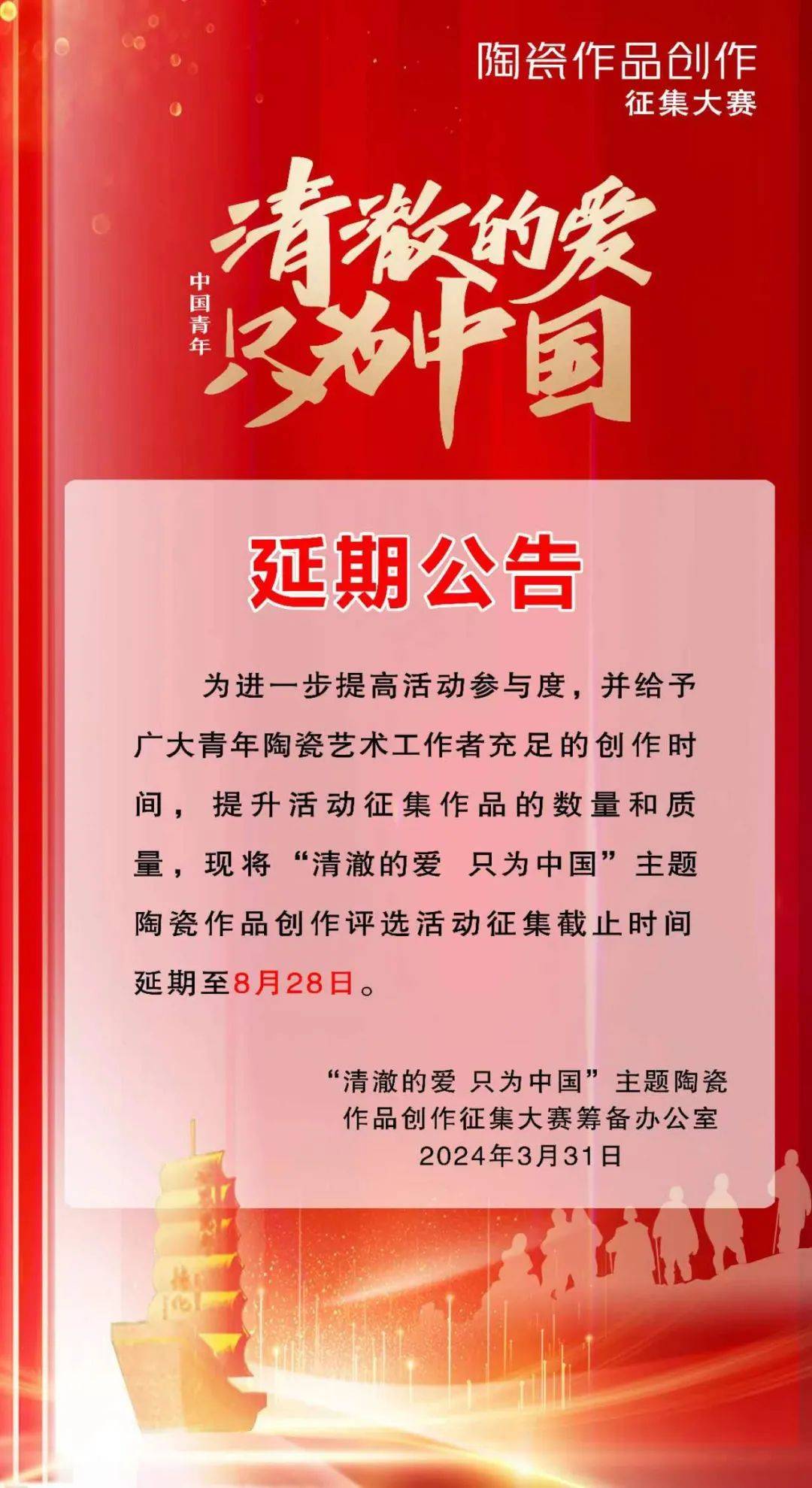 延期公告清澈的爱只为中国主题陶瓷作品征集时间延长