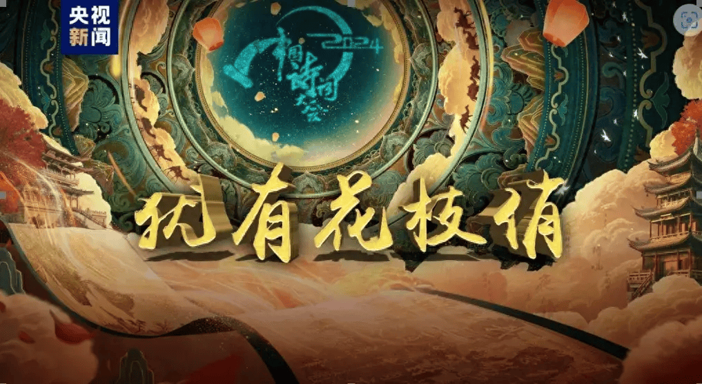 2024中国诗词大会开播被诗词喂大的孩子到底有多厉害