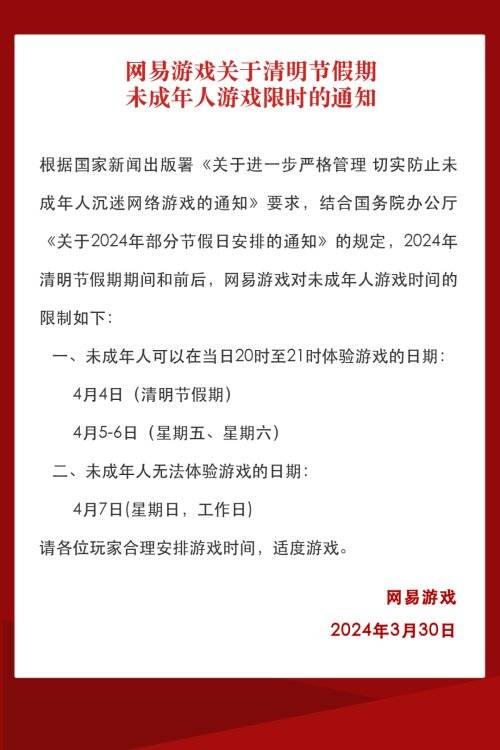 网易游戏于今日发布了关于清明节假期未成年人游戏限时的通知.