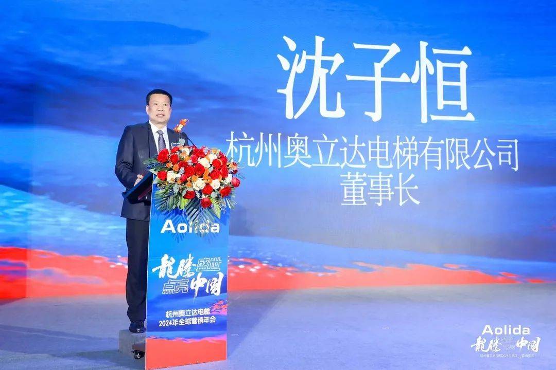 奥立达电梯2024年龙腾盛世点亮中国营销年会在海南三亚圆满落幕