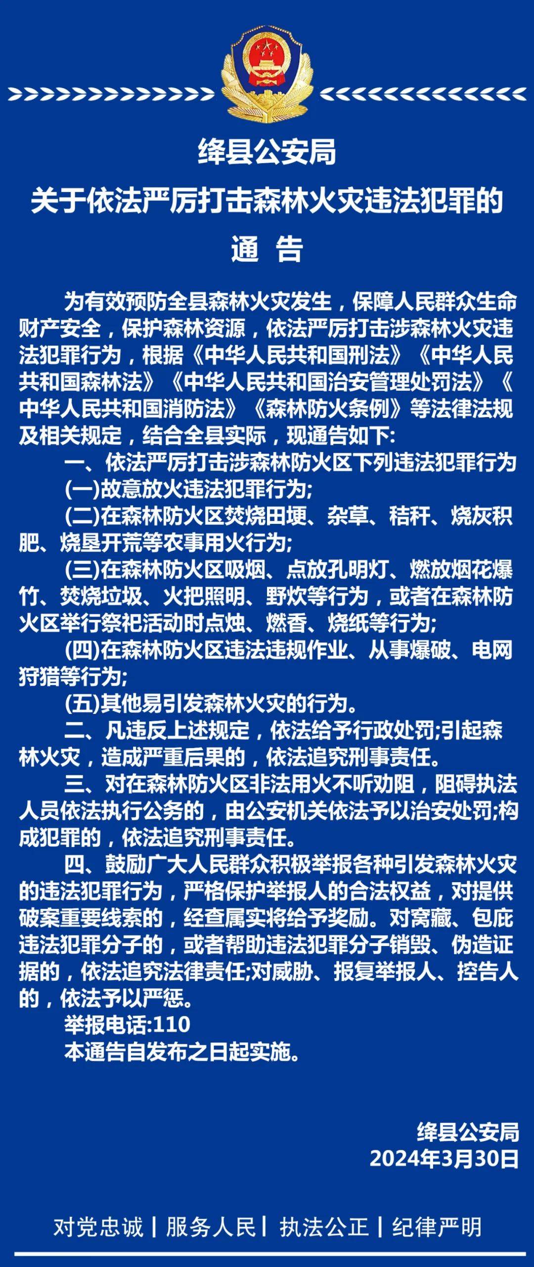 运城公安局关于依法严厉打击森林火灾违法犯罪的通告