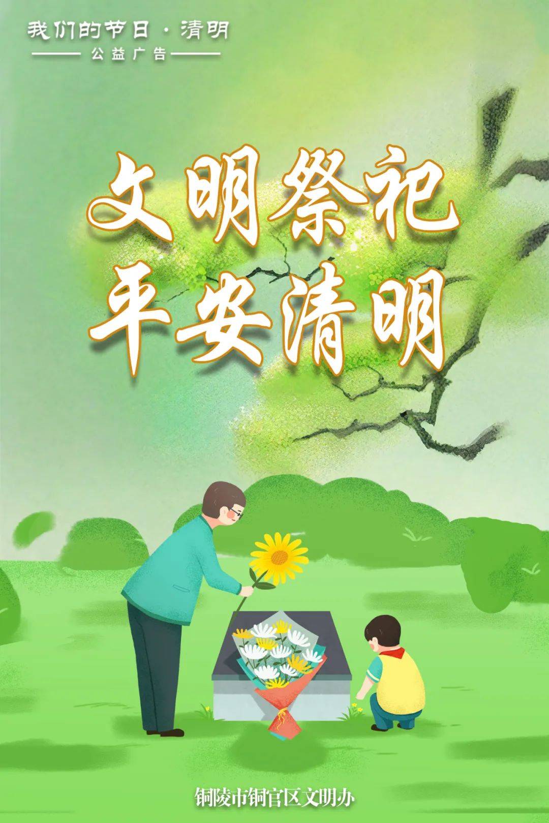 我们的节日清明原创主题公益广告展播