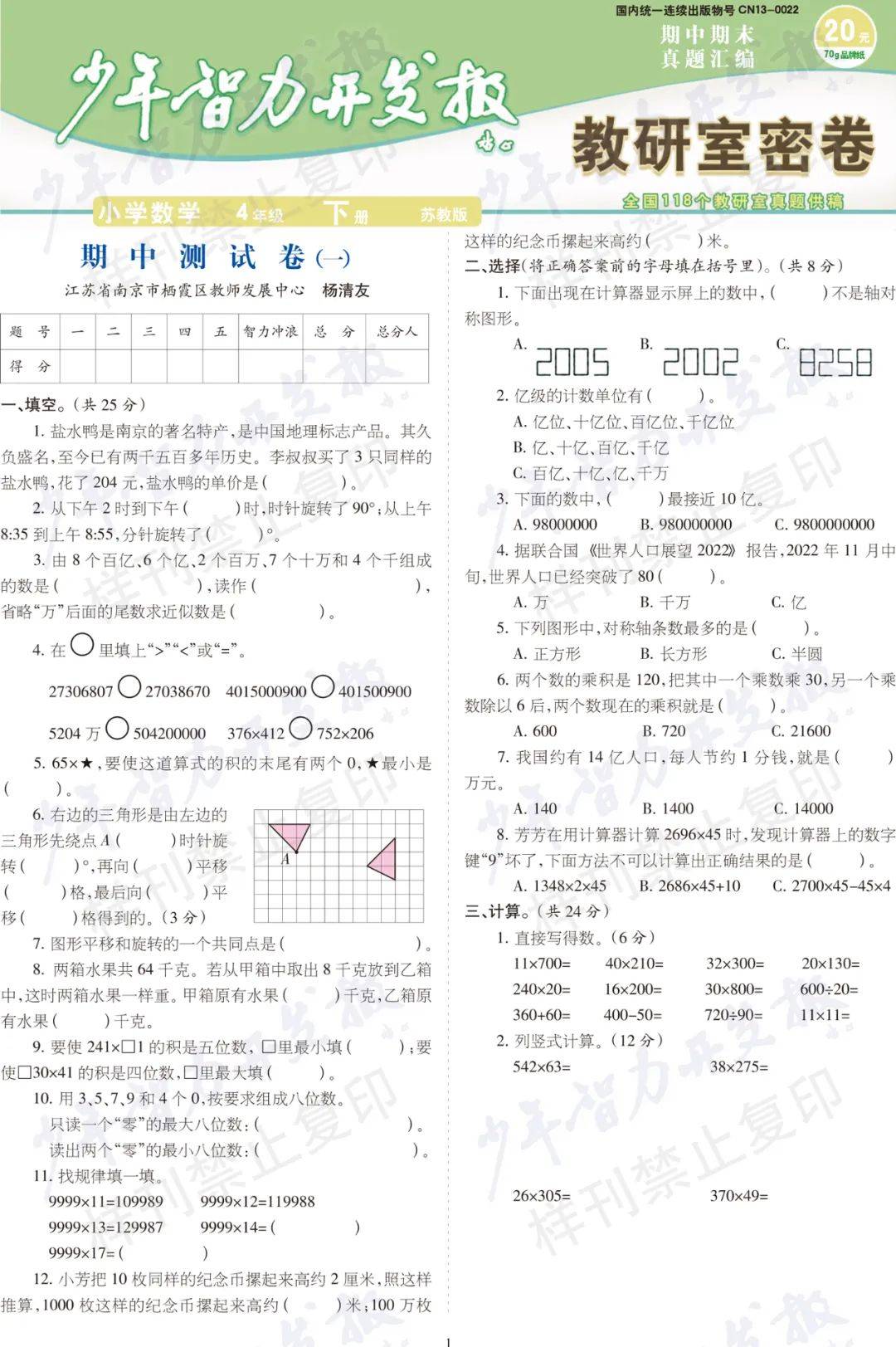 少年智力开发报数学苏教版教研室密卷下册电子样刊