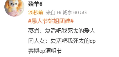 连很多过世cp在这一天都纷纷复活了,站姐们真是把愚人节玩成了同人女