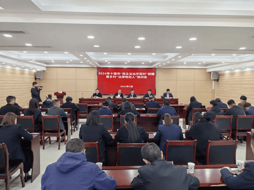 十堰市召开2024年民主法治示范村社区创建暨乡村法律明白人培训会